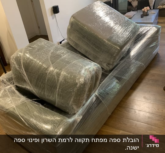 ספה עטופה בניילון נצמד לקראת מעבר דירה